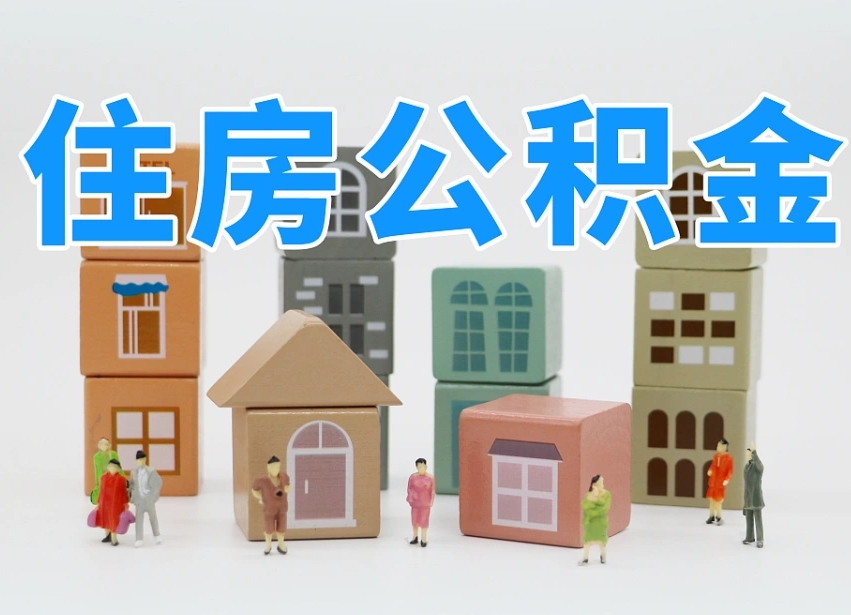 黄冈2025年公积金提取新规（2025年公积金将被全面取消）